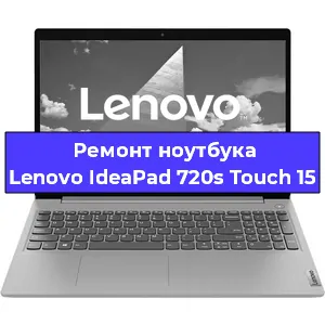 Замена материнской платы на ноутбуке Lenovo IdeaPad 720s Touch 15 в Тюмени